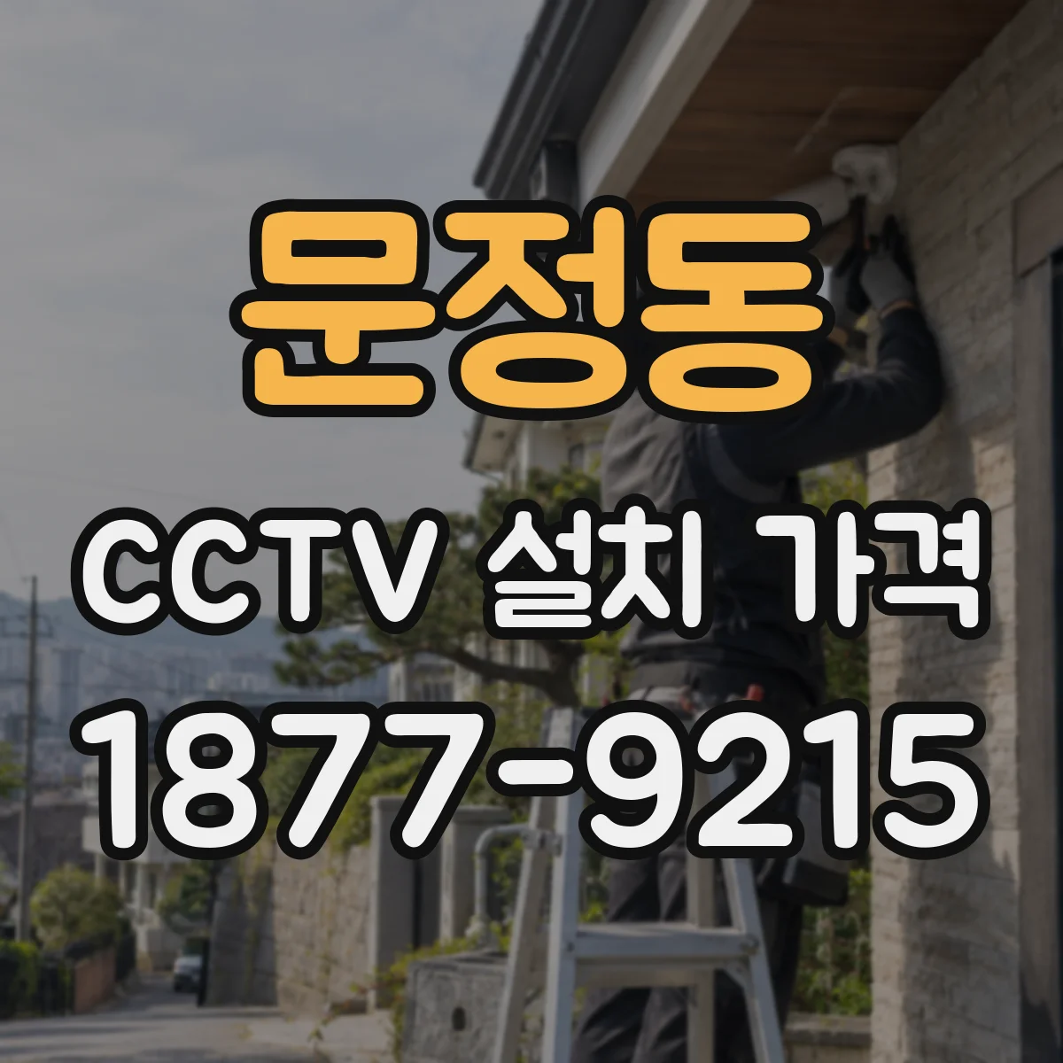 문정동 CCTV 설치 가격