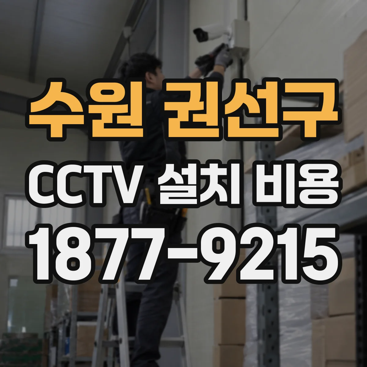 수원 권선구 CCTV 설치 비용