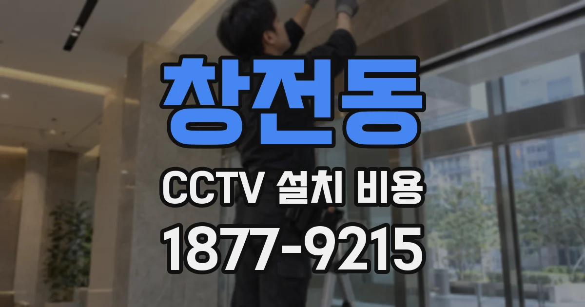 창전동 CCTV 설치 비용