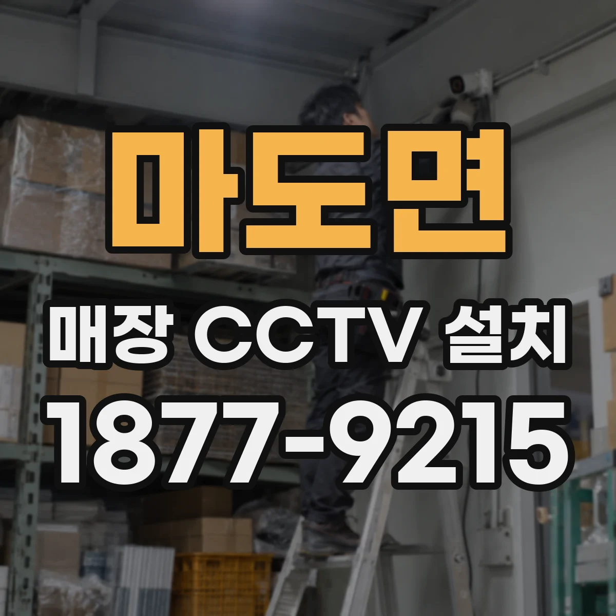 마도면 매장 CCTV 설치