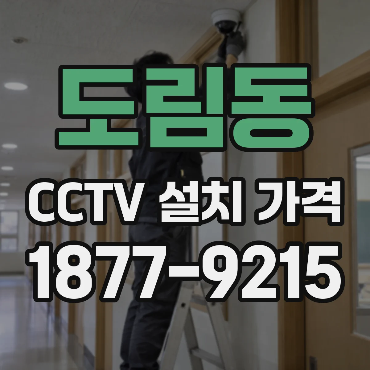 도림동 CCTV 설치 가격