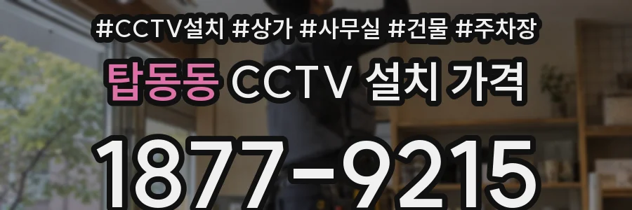 탑동동 CCTV 설치 가격