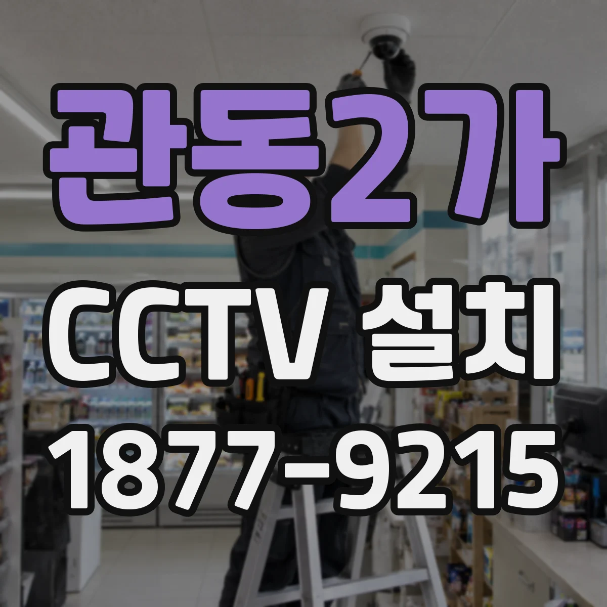 관동2가 CCTV 설치