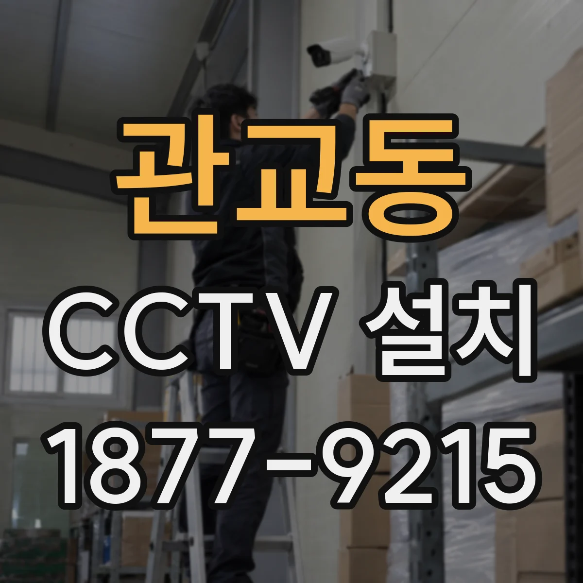 관교동 CCTV 설치
