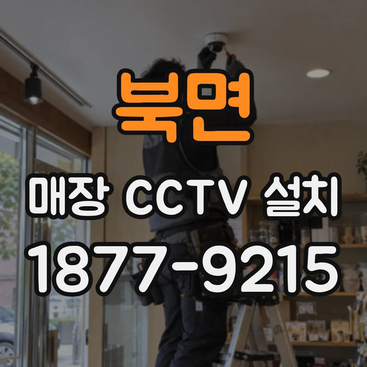 북면 매장 CCTV 설치