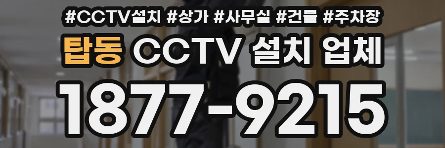 탑동 CCTV 설치 업체