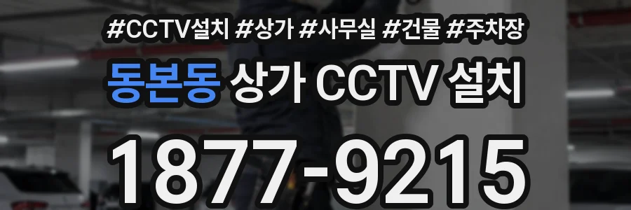 동본동 상가 CCTV 설치