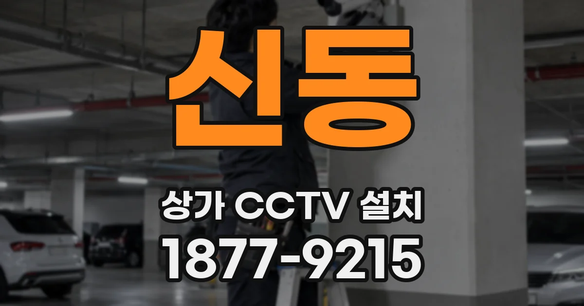 신동 상가 CCTV 설치