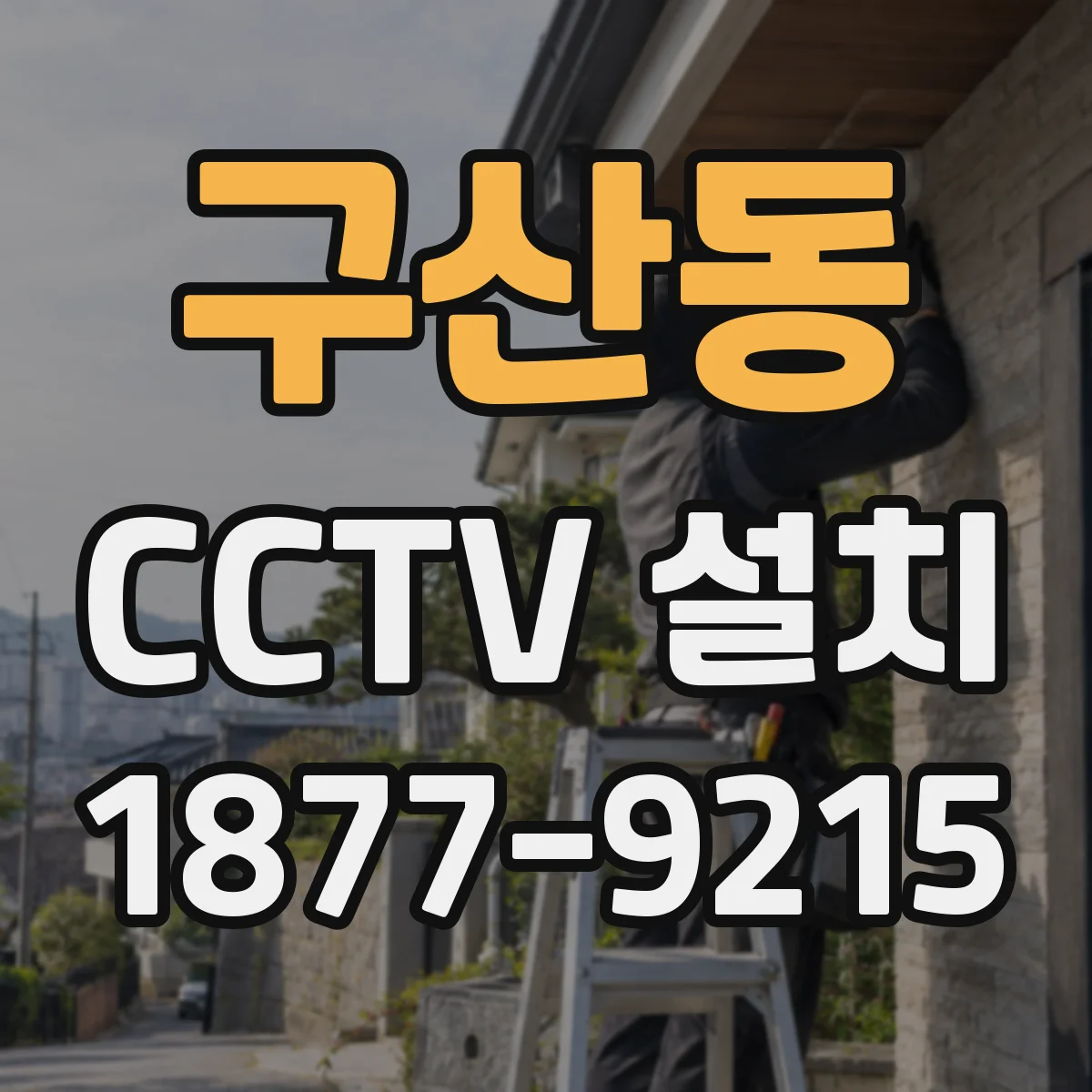 구산동 CCTV 설치