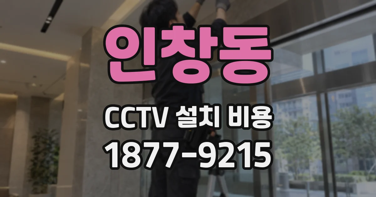 인창동 CCTV 설치 비용