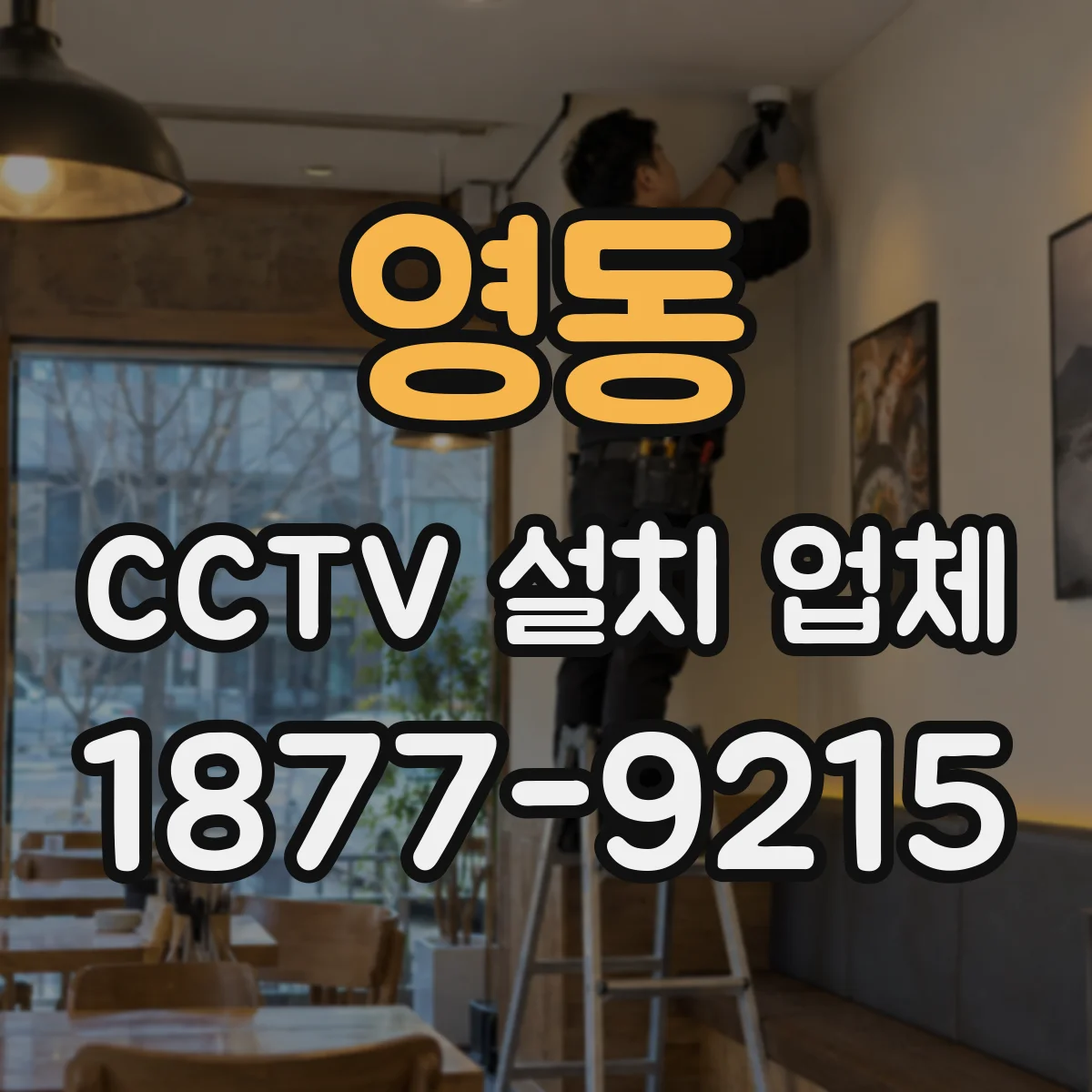 영동 CCTV 설치 업체