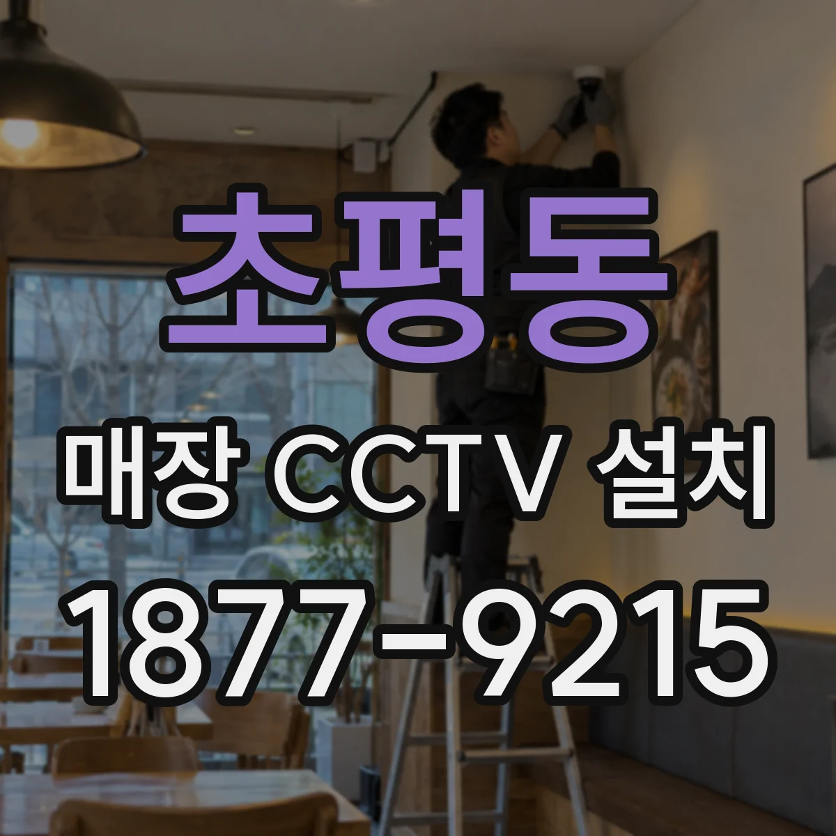초평동 매장 CCTV 설치