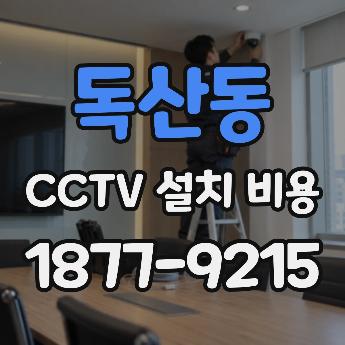 독산동 CCTV 설치 비용