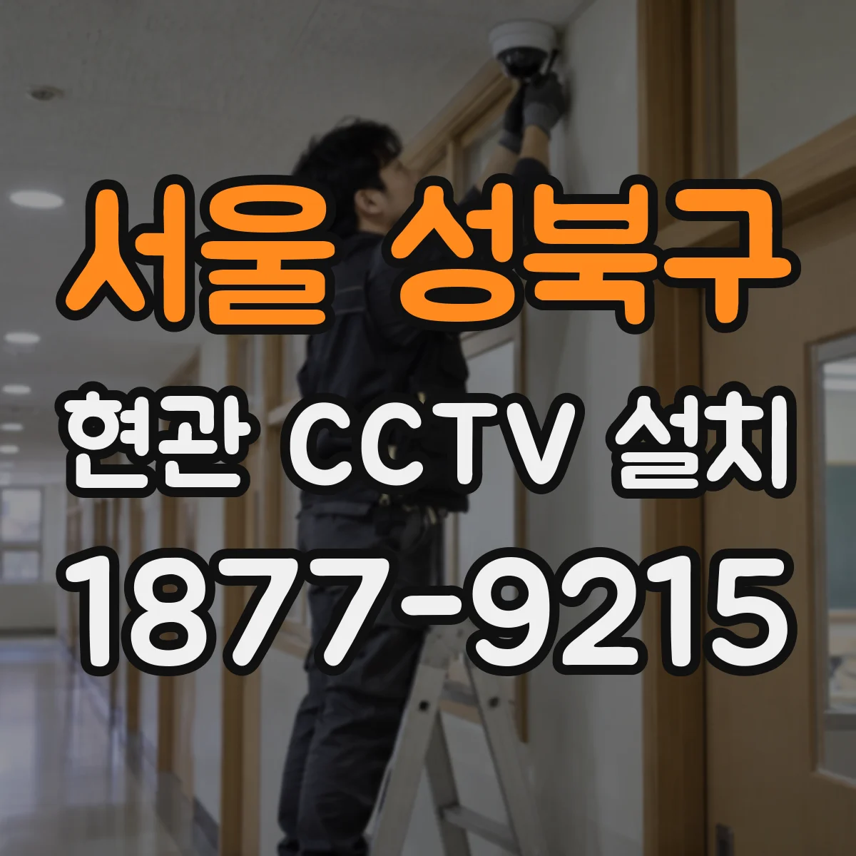 서울 성북구 현관 CCTV 설치