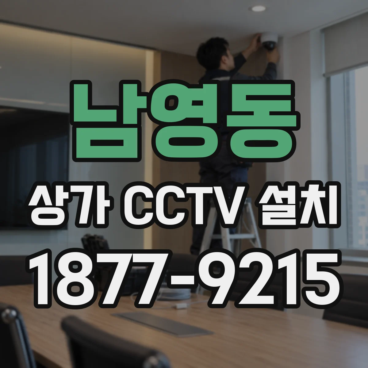남영동 상가 CCTV 설치