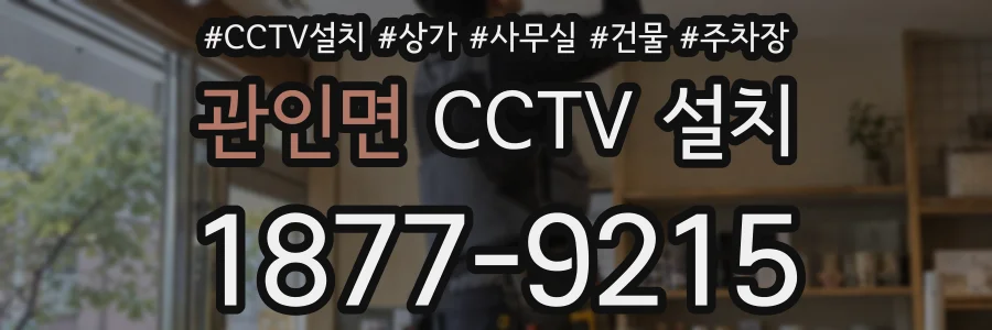 관인면 CCTV 설치