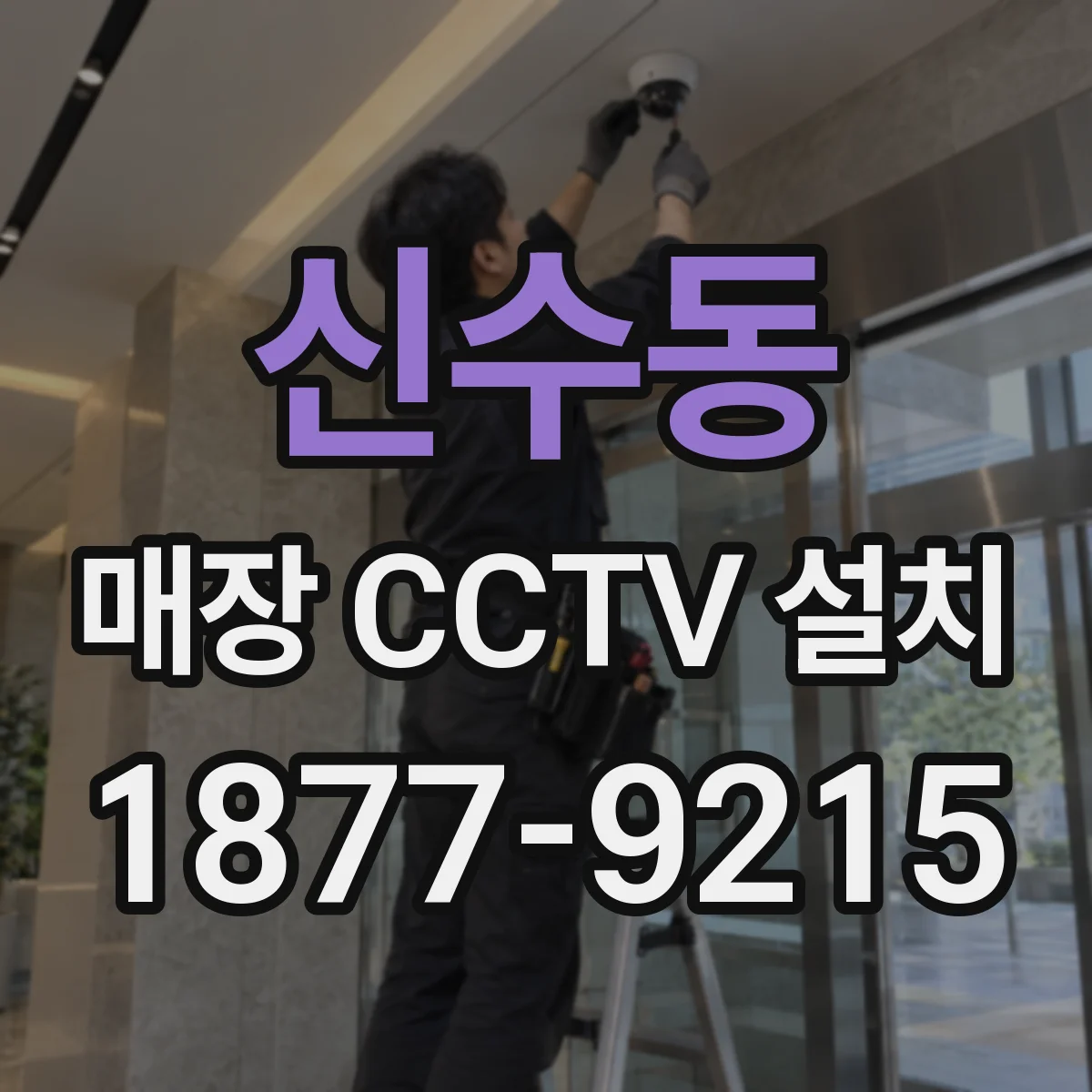 신수동 매장 CCTV 설치