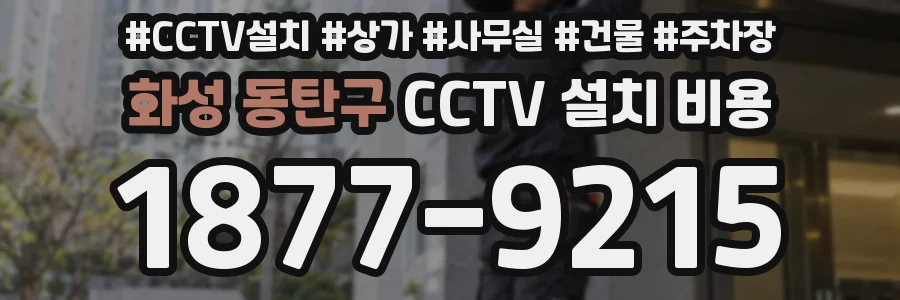 화성 동탄구 CCTV 설치 비용