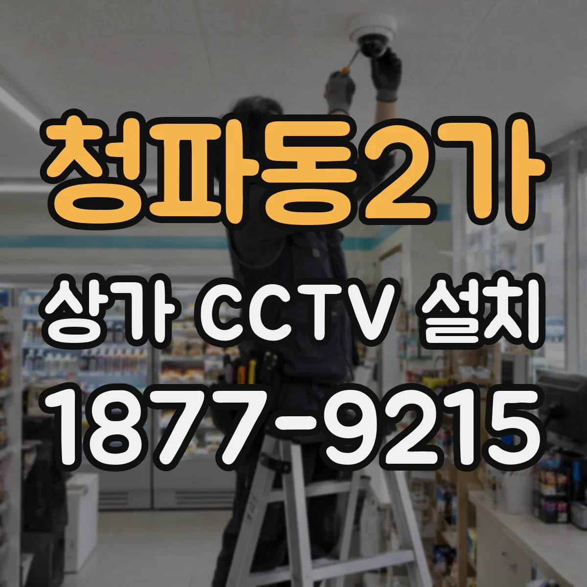 청파동2가 상가 CCTV 설치