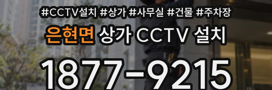 은현면 상가 CCTV 설치