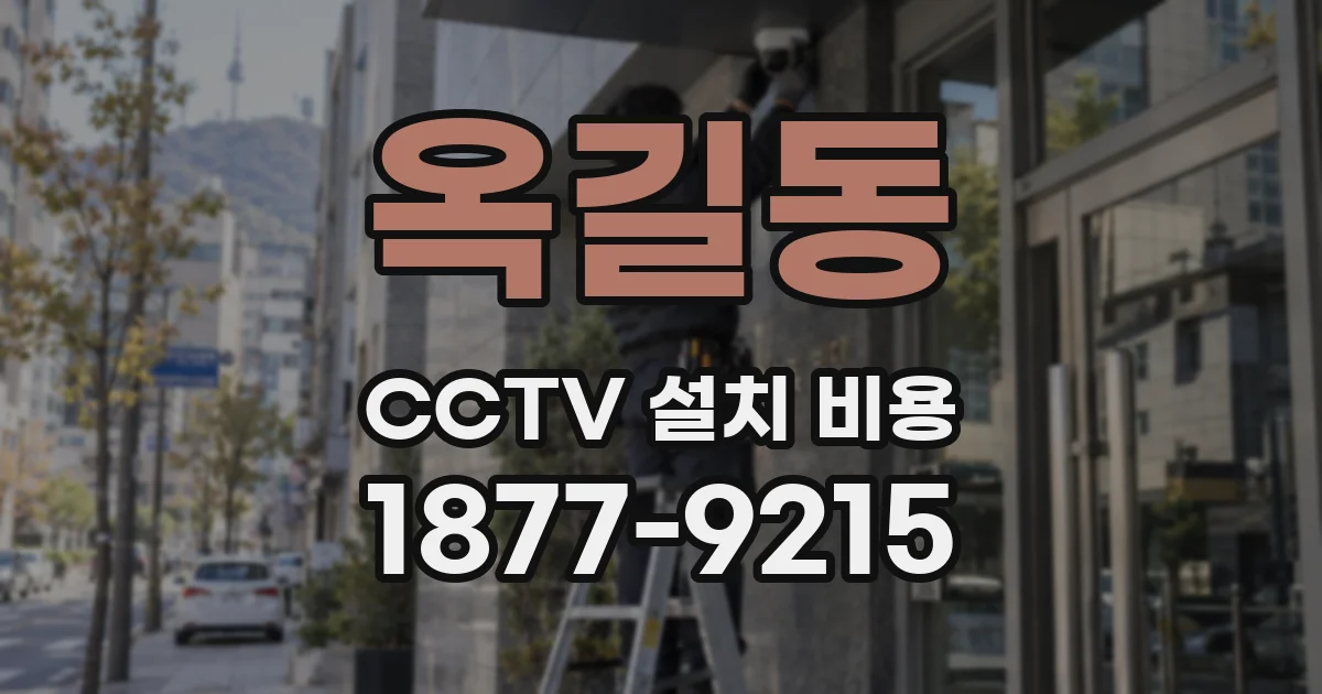 옥길동 CCTV 설치 비용