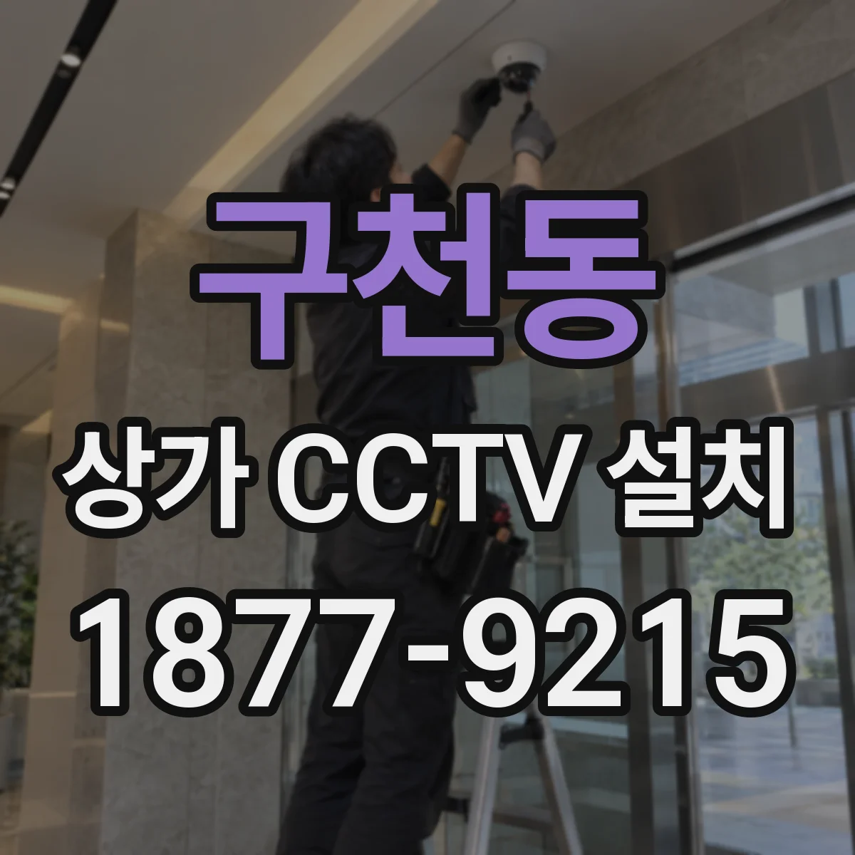 구천동 상가 CCTV 설치