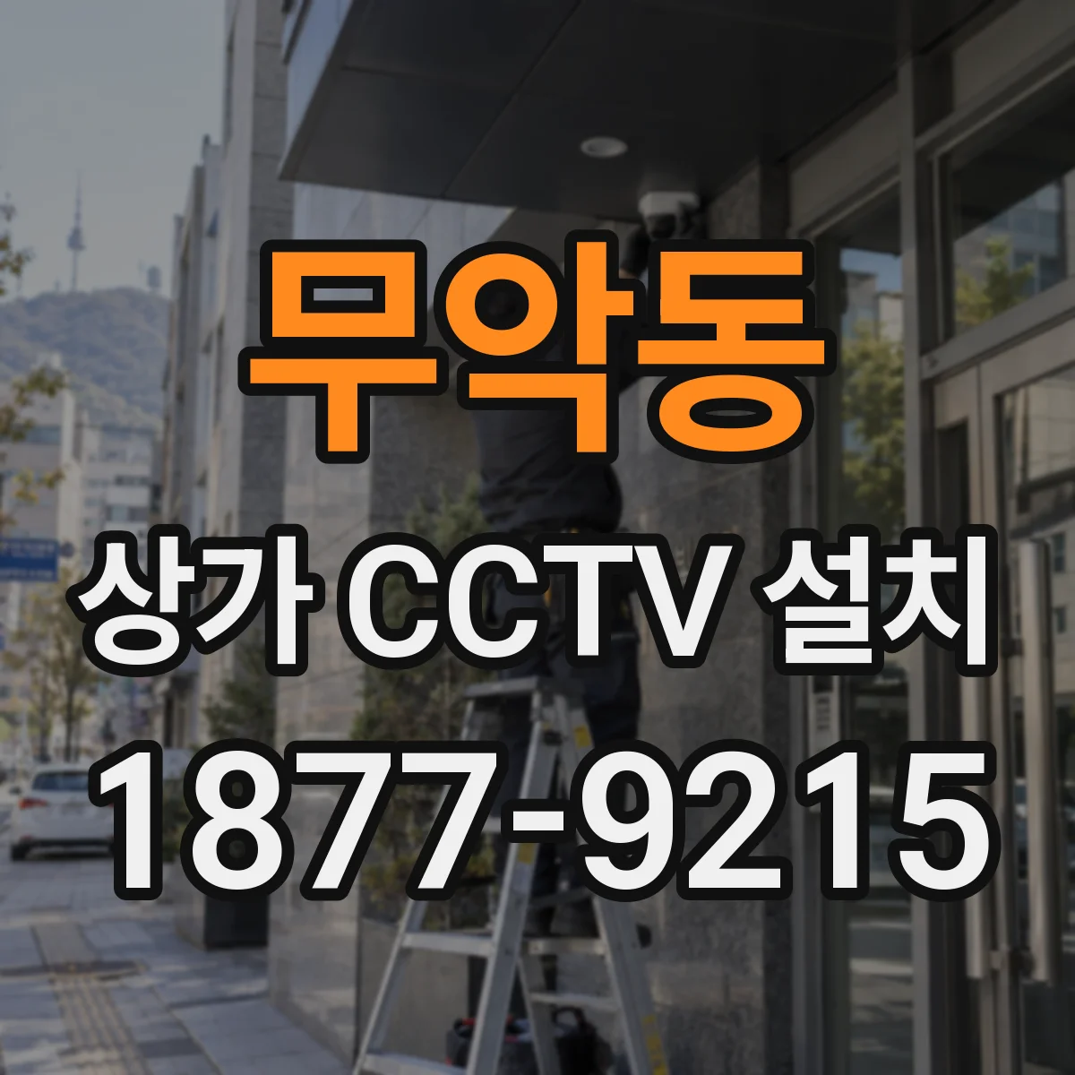 무악동 상가 CCTV 설치