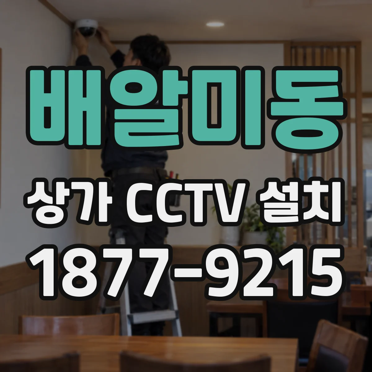 배알미동 상가 CCTV 설치