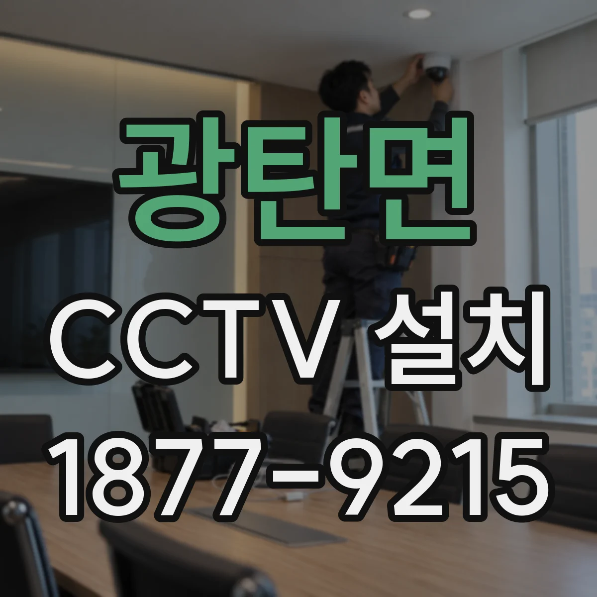 광탄면 CCTV 설치