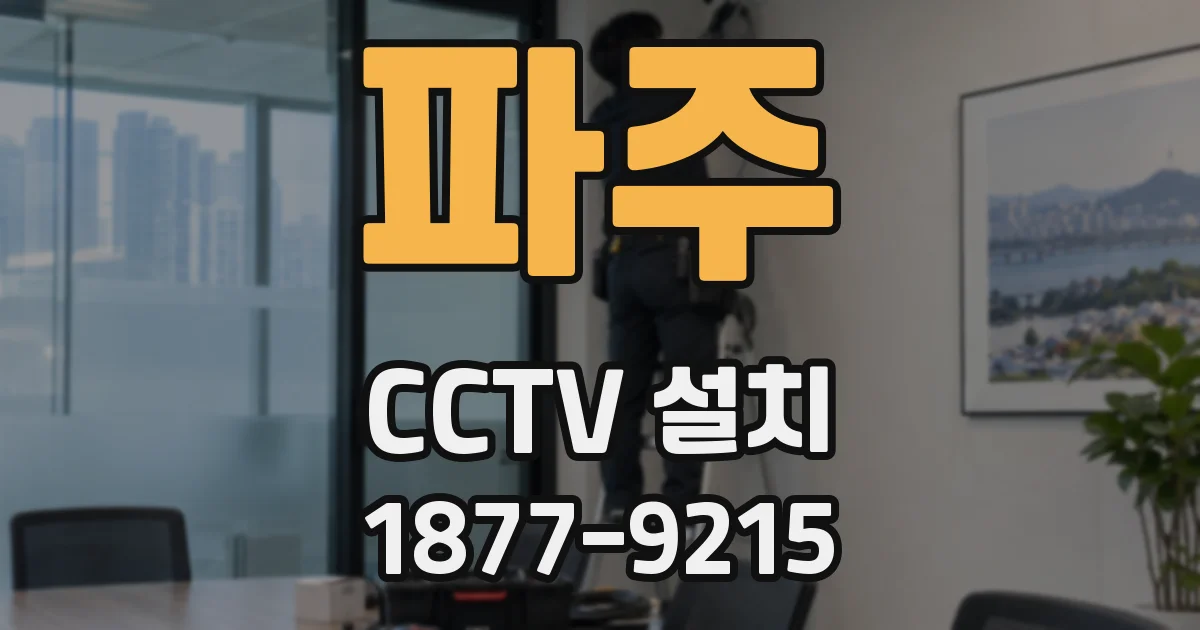 파주 CCTV 설치