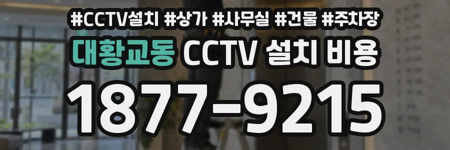 대황교동 CCTV 설치 비용