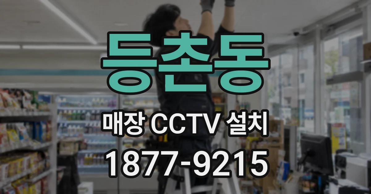 등촌동 매장 CCTV 설치