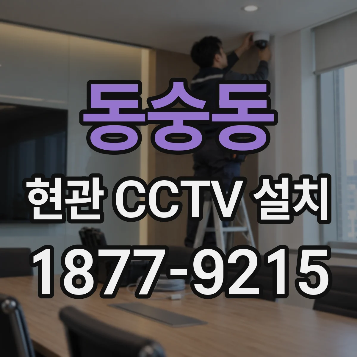 동숭동 현관 CCTV 설치