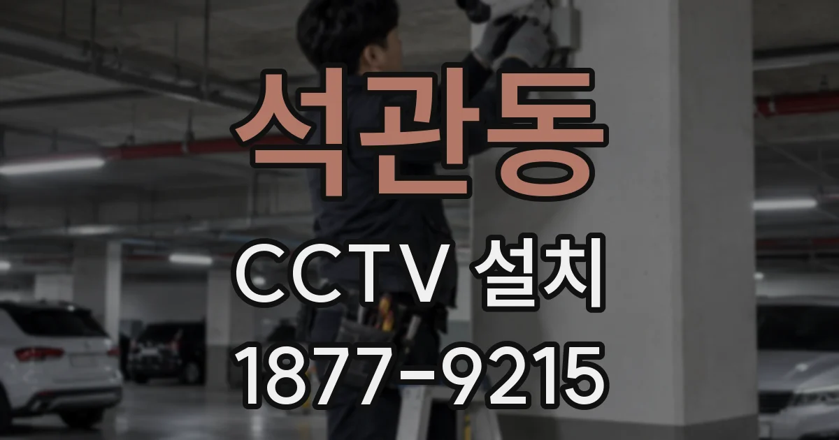 석관동 CCTV 설치