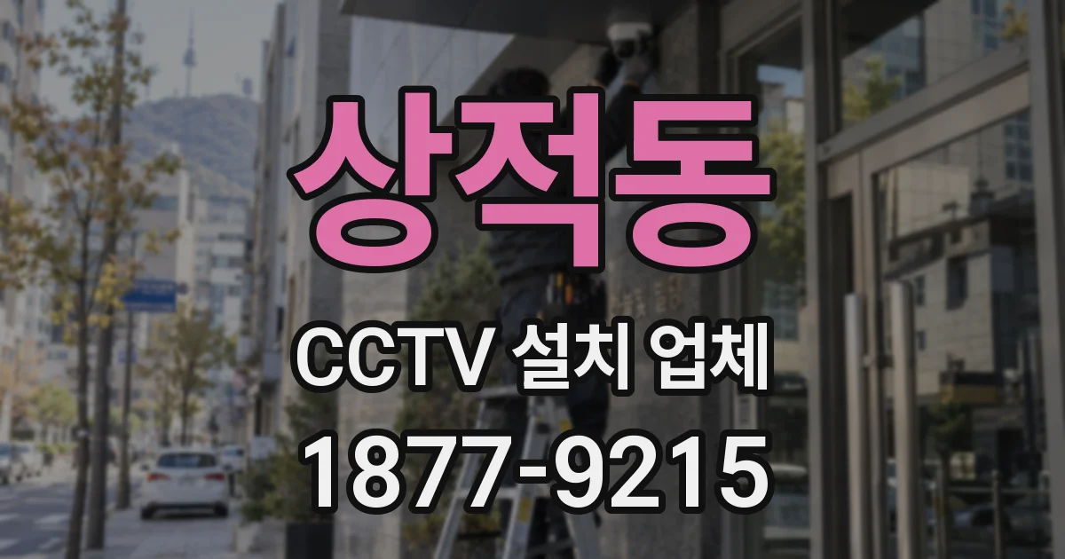 상적동 CCTV 설치 업체