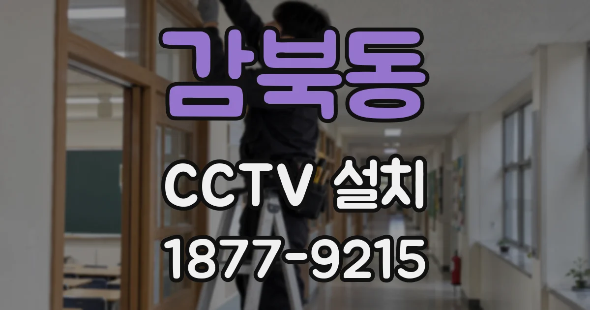 감북동 CCTV 설치