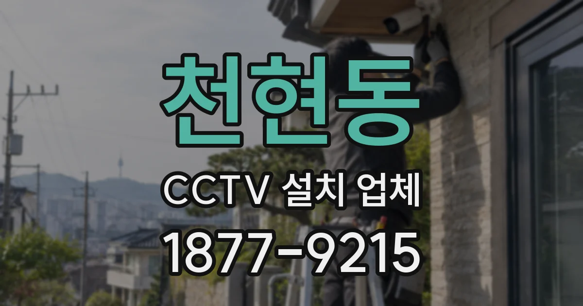 천현동 CCTV 설치 업체