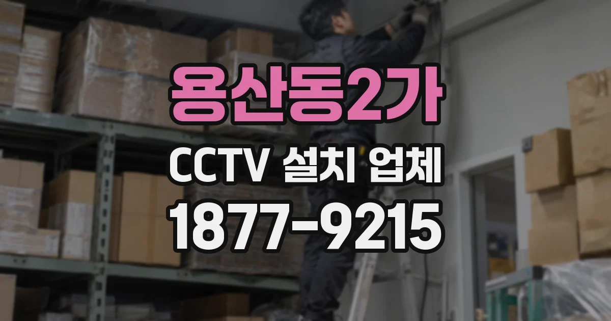 용산동2가 CCTV 설치 업체