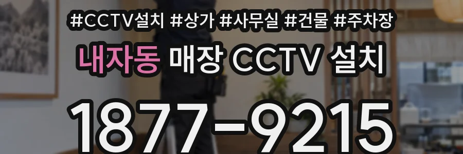 내자동 매장 CCTV 설치