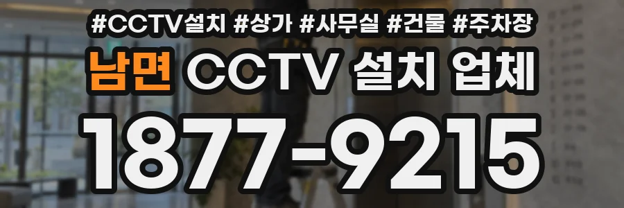 남면 CCTV 설치 업체