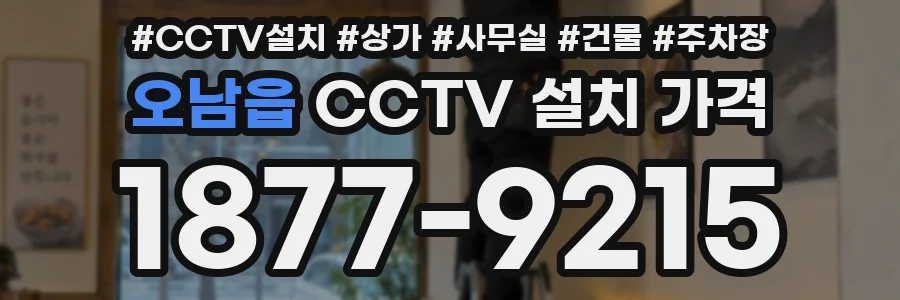 오남읍 CCTV 설치 가격
