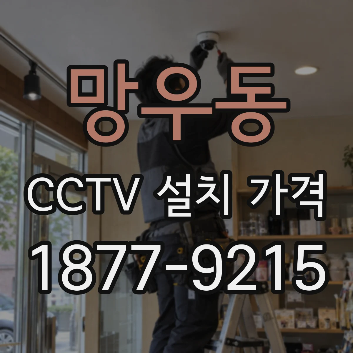 망우동 CCTV 설치 가격