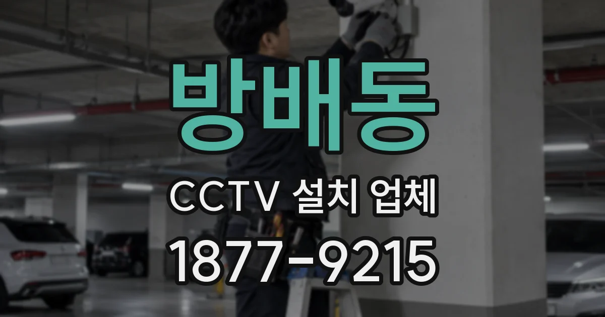 방배동 CCTV 설치 업체