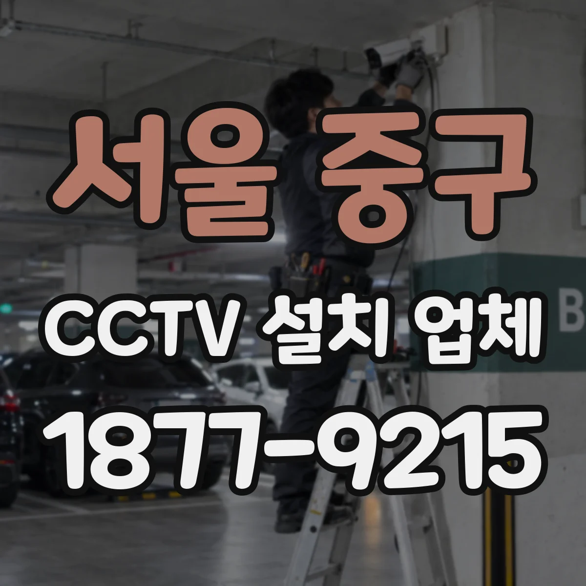 서울 중구 CCTV 설치 업체