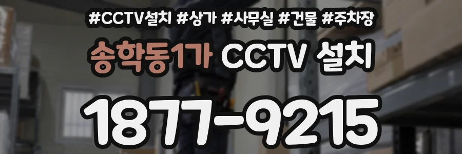 송학동1가 CCTV 설치