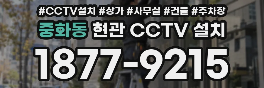 중화동 현관 CCTV 설치
