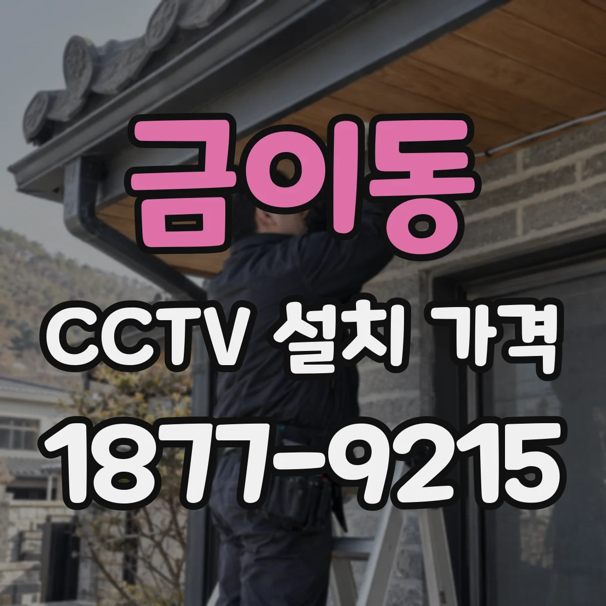 금이동 CCTV 설치 가격