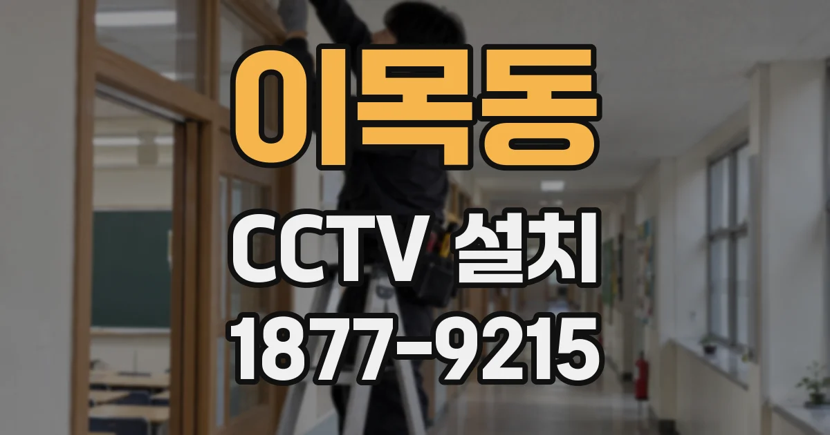 이목동 CCTV 설치