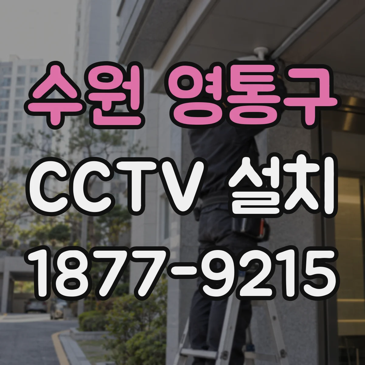 수원 영통구 CCTV 설치