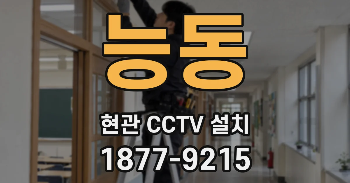 능동 현관 CCTV 설치